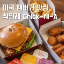 미국 햄버거 브랜드 칙필레 메뉴 소스 가격 후기