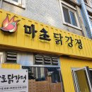 마초닭강정 티스토리