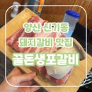 투썬 | 양산 신기동 맛집 꿀돈생포갈비, 5살 입맛도 사로잡은 양산 돼지갈비 1티어(Feat. 생갈비 맛집)