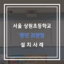 서울상원초등학교 이미지