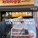 청계산역 가마치통닭앞 | 청계산치킨집 가마치통닭 맥주한잔 하기좋은 치킨 맛집 추천!