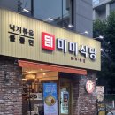 미미식당 | [대전] 둔산동 갤러리아 타임월드 낙지볶음 맛집 “미미식당” 솔직후기