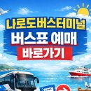 나로도공용터미널 | 나로도버스터미널 예매 예약방법 총정리 (26년 예약하기)