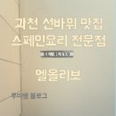 선바위역 6번 출구 | [과천 선바위역 맛집] 엘올리보 소개팅과 청첩장 모임 장소로 완벽!(재방문 찐후기)