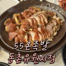 55온족발 동촌유원지점 | 동촌유원지맛집 찾는다면 55온족발 동촌유원지점