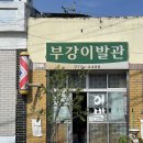 부강이발관 네이버블로그