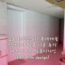김포 한강신도시 롯데캐슬 인테리어 필름 시공 후기 &#39;에프앤에프 필름디자인(F&amp;F film design)&#39;