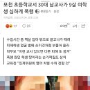 포천 초등학교서 30대 남교사가 9살 여학생 심하게 폭행 이미지