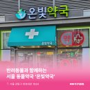 온빛약국 이미지