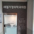 새절가정의학과의원 이미지