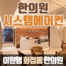 이원행 화접몽한의원 이미지