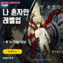 백호PC | 넷플릭스 애니메이션: 나 혼자만 레벨업 (6화까지 시청후기/정보/리뷰)