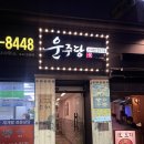 운주당 | 마포 막국수와 만두가 너무 맛있는 운주당 대흥동 점심 저녁 맛집 추천