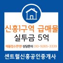 중산코오롱하늘채공인중개사사무소 | 성남 신흥1구역 주택 재개발(펠리센트 사업단)투자금5억부터~