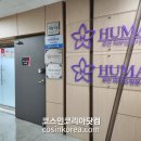 휴먼피부임상시험센터
