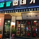 팔팔껍데기 - 영등포구 영중로4길 15 | 팔팔껍데기