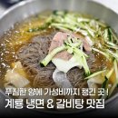 계룡면옥 | 계룡 맛집 계룡면옥 푸짐한 양의 냉면 갈비탕 내돈내산 후기