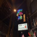 개랑, 마리 | 대만 타이베이 시먼딩 핫플 2차 술집 도그 재패니즈 (개한마리) 이자카야 탐방 후기