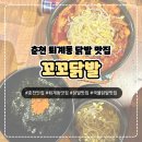 꼬꼬맛집 | [춘천] 퇴계동 국물닭발 맛집 추천 ‘꼬꼬닭발’ 후기