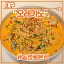 동성로 맛집 신상 양식당 &lt;오레가노 동성로본점&gt; 후기 (feat. 해물크림파스타, 페퍼로니 디트로이트...