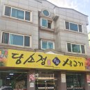 담소정생고기