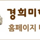 경희미한의원 이미지