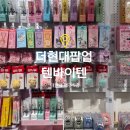 더현대 대구 11월 팝업스토어 텐바이텐 텐텐문방구 방문 후기