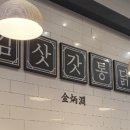 팔금골목회식당