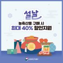 2025년 설날 농축산물 구매 시 최대 40% 할인 지원 -160개 전통시장 온누리 상품권 환급 행사 등 -한우(등심),한돈(삼겹살)- 이미지