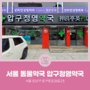 압구정영약국 네이버블로그