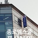 종로엠스쿨풍산학원