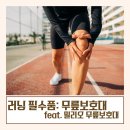 밀리오 | 밀리오 무릎보호대 솔직 후기(착용감과 효과) – 러닝 필수품
