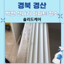 백천신나리아파트 서편 | 경산 아파트 전기 콘센트부터 창틀까지, 이사 전 입주청소 후기