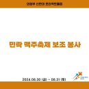 2024.08.30, 08.31 민락 맥주축제 보조 봉사 이미지