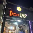 일번지통닭 - 의정부시 신촌로29번길 13 | 일번지통닭