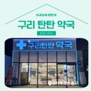 탄탄약국 이미지
