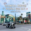 성밖자동차서비스 | 베가스여행 | 라스베가스 아마존 자율주행 무인택시 ZOOX죽스 후기