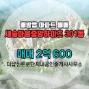 단지내중앙공인중개사사무소 | 더샵센트로단지내공인중개사사무소 추천매물 새솔마을중앙하이츠 301동 매매 2억 600