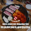 하모니 | [양주 맛집] 막내네부대찌개.솥뚜껑삼겹살, 묵은지 조합이 미친 옥정 삼겹살 맛집!