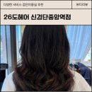중앙밧데리 | 검단 미용실 26도헤어 신검단중앙역 클리닉 후기