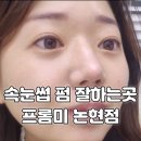 강남 속눈썹펌 잘하는 곳 추천│C컬 속눈썹 펌으로 인형 눈 완성! 프롬미 논현점 후기