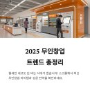 직원 없이도 수익 나오는 시대! 2025 무인창업 아이템 트렌드 총정리