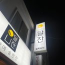 인헌동-37 | [낙성대/사당] 기본안주로 소주1병 뚝딱 "달잔"