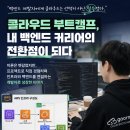 구름 부트캠프 후기 “백엔드만 하면 된다?” → 클라우드 배우고 생각 바뀐 이유