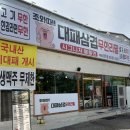 가장맛있는족발 완주봉동점 | 전북 완주군 봉동읍에 위치한 (조와따 대패삼겹살 무한리필) 방문 후기~~