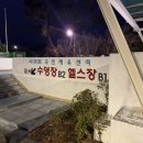 수영시민햇빛발전소 | 제주도 평일 주말 자유수영 50M 실내수영장 휴관정보...국민체육센터 서귀포시민문화체육복합센터 수영장