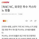 NC 다이노스 카스타노 방출 이미지