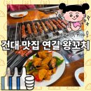 연길왕꼬치 | 연길 왕꼬치 건대본점 양꼬치 지삼선 맛집
