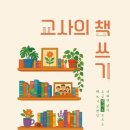 [Talk Talk] 교사의 책 쓰기 (배정화 2025) 이미지