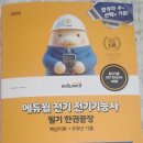 연산철물공구전기 | 2026 에듀윌 전기 전기기능사 필기 한권끝장 (핵심이론+8개년 기출) 서평단 선정후기